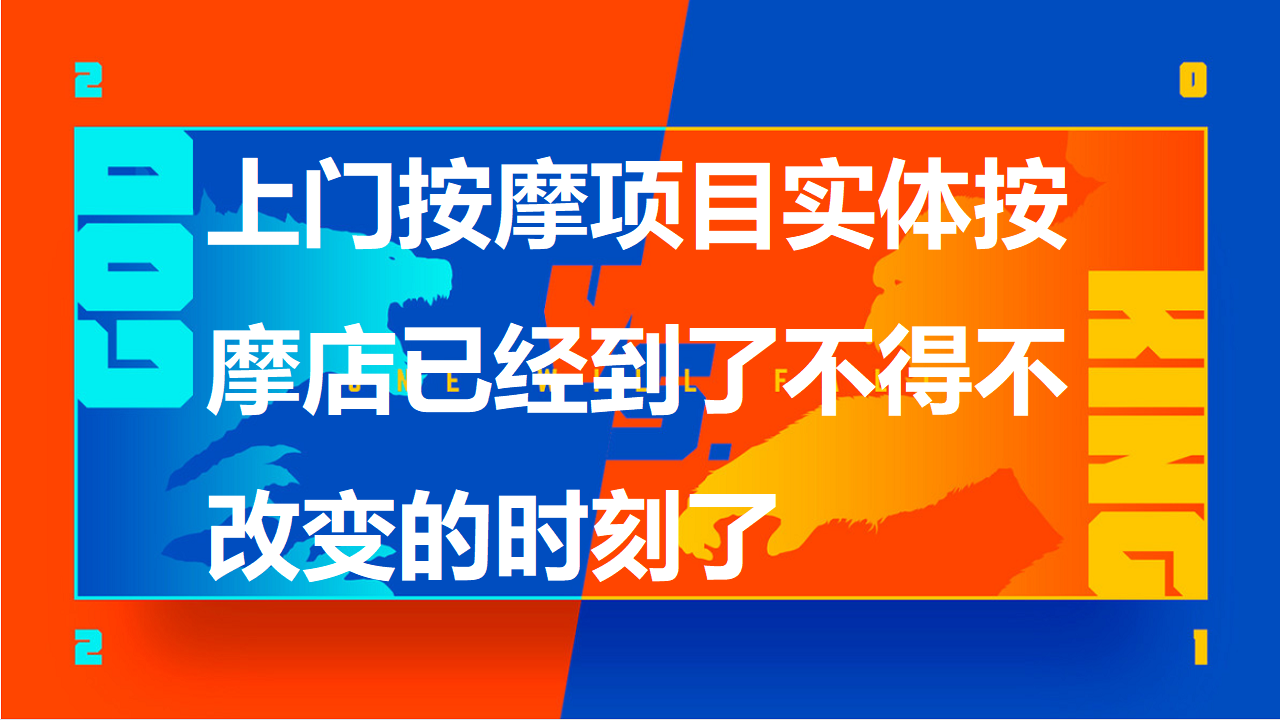 上门按摩项目-实体按摩店已经到了不得不改变的时刻了插图 上门按摩项目-实体按摩店已经到了不得不改变的时刻了